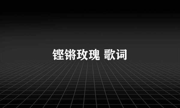 铿锵玫瑰 歌词