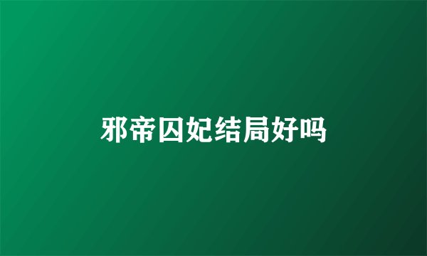 邪帝囚妃结局好吗