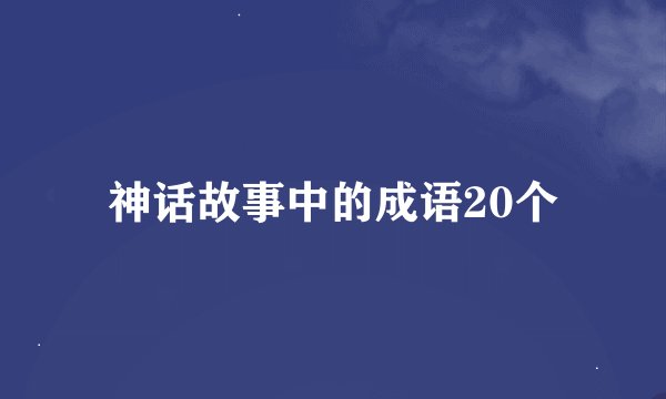 神话故事中的成语20个