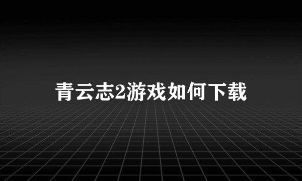 青云志2游戏如何下载
