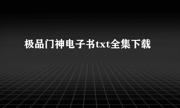 极品门神电子书txt全集下载
