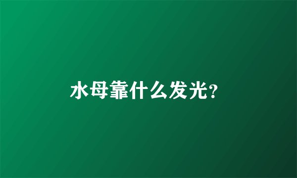 水母靠什么发光？