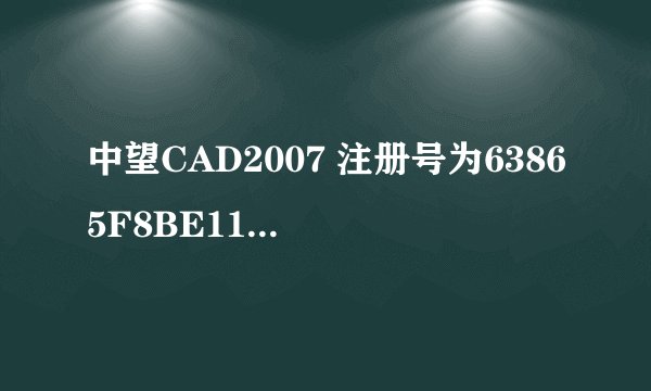 中望CAD2007 注册号为63865F8BE116请问授权号是多少