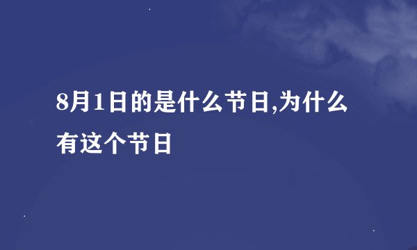 8月1日的是什么节日,为什么有这个节日