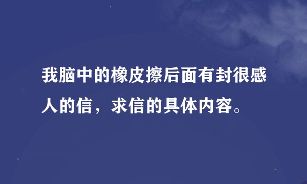 我脑中的橡皮擦后面有封很感人的信，求信的具体内容。