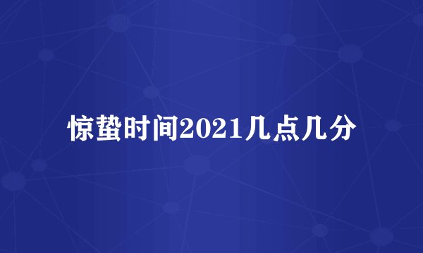 惊蛰时间2021几点几分