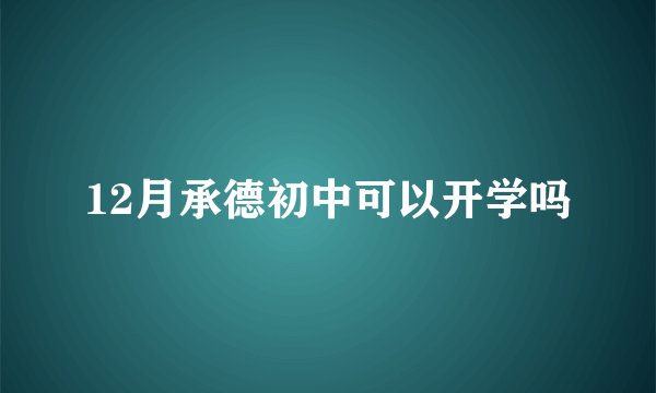 12月承德初中可以开学吗
