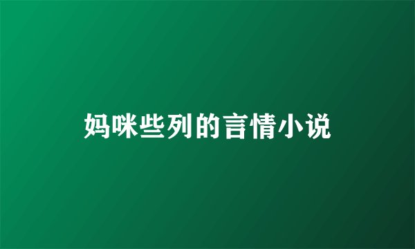 妈咪些列的言情小说
