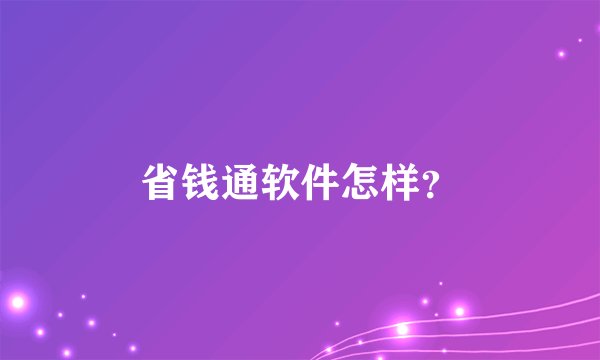 省钱通软件怎样？