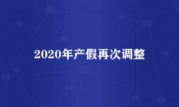 2020年产假再次调整