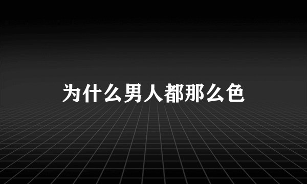 为什么男人都那么色