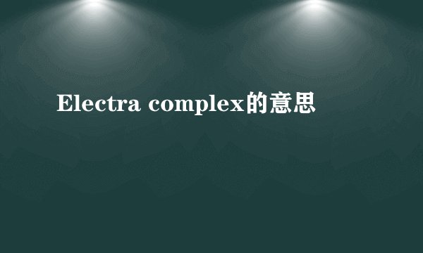 Electra complex的意思