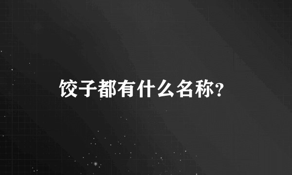 饺子都有什么名称？