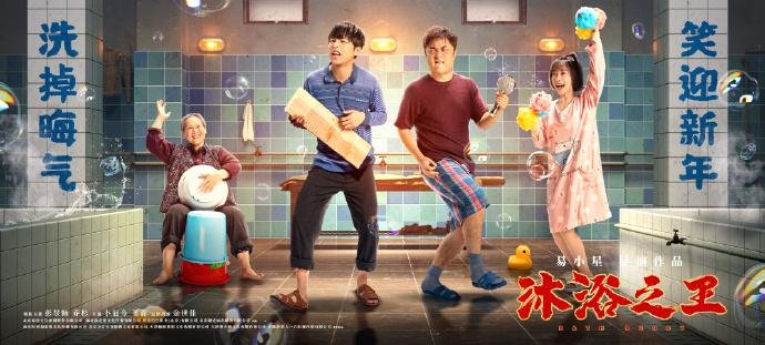 《沐浴之王》的片尾曲是什么？