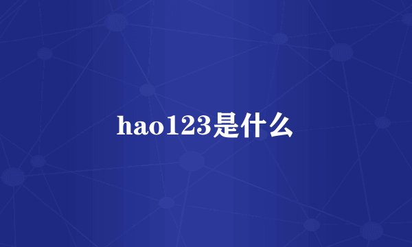 hao123是什么
