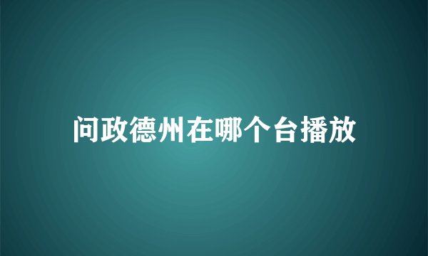 问政德州在哪个台播放