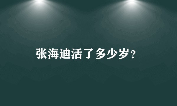 张海迪活了多少岁？