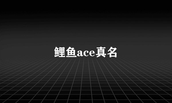 鲤鱼ace真名