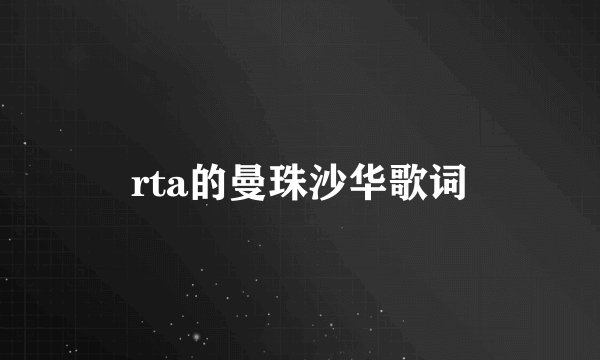 rta的曼珠沙华歌词