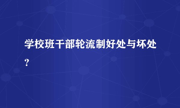 学校班干部轮流制好处与坏处？