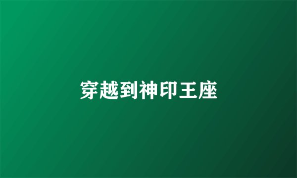 穿越到神印王座