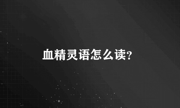 血精灵语怎么读？