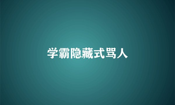 学霸隐藏式骂人