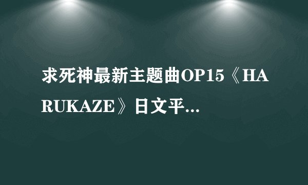 求死神最新主题曲OP15《HARUKAZE》日文平假名歌词