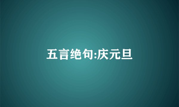 五言绝句:庆元旦