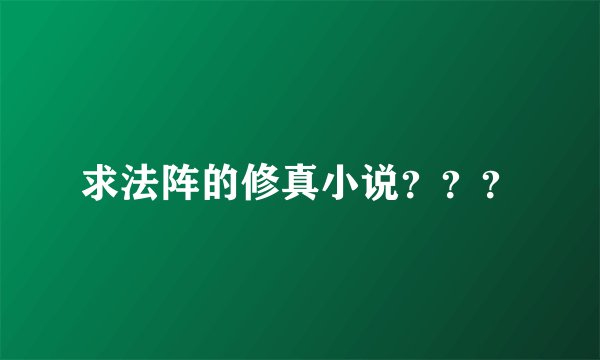 求法阵的修真小说？？？