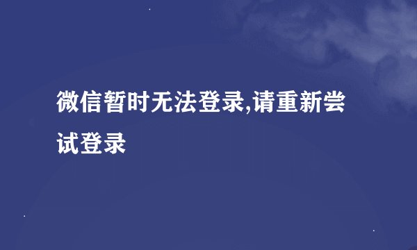 微信暂时无法登录,请重新尝试登录