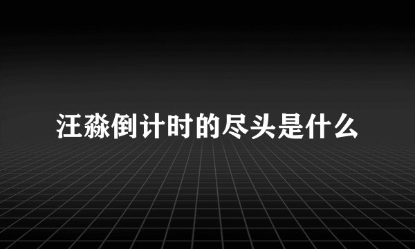 汪淼倒计时的尽头是什么
