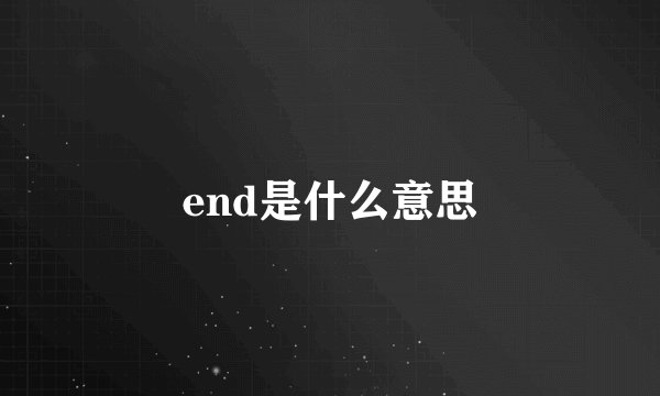 end是什么意思