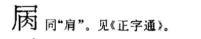 古文字典里尸体尸底下加个肉字念什么