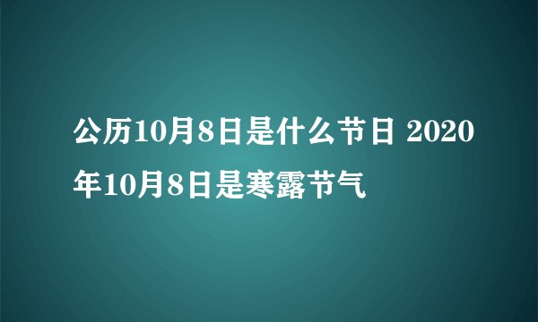 公历10月8日是什么节日 2020年10月8日是寒露节气