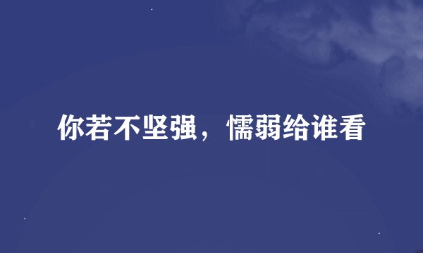 你若不坚强，懦弱给谁看