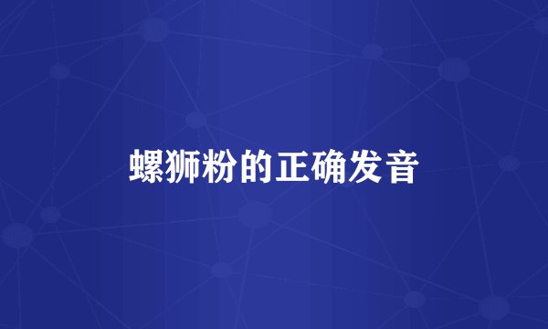 螺狮粉的正确发音