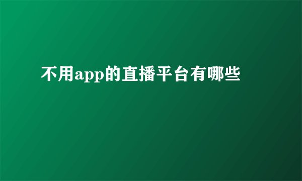 不用app的直播平台有哪些