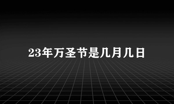23年万圣节是几月几日