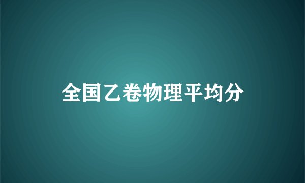 全国乙卷物理平均分