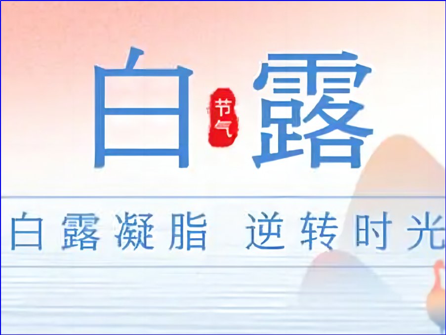 2023白露是几月几日