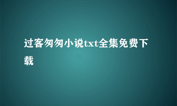 过客匆匆小说txt全集免费下载