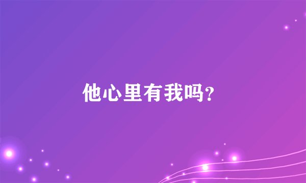 他心里有我吗？
