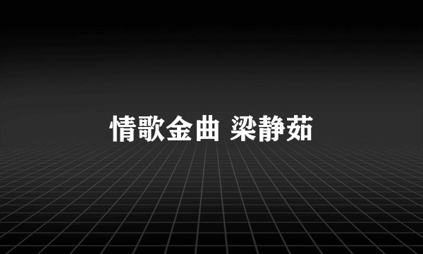 情歌金曲 梁静茹