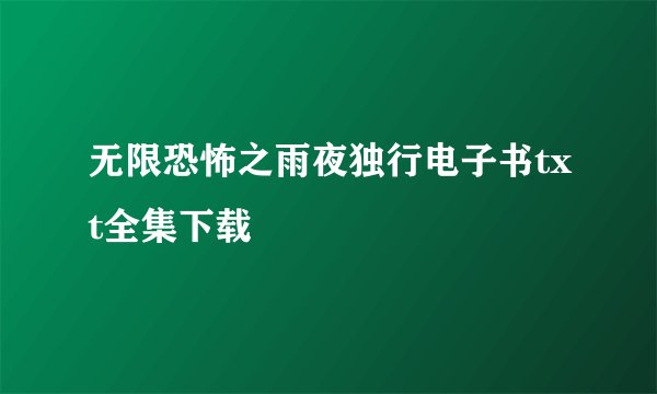 无限恐怖之雨夜独行电子书txt全集下载