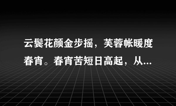 云鬓花颜金步摇，芙蓉帐暖度春宵。春宵苦短日高起，从此君王不早朝。 理解