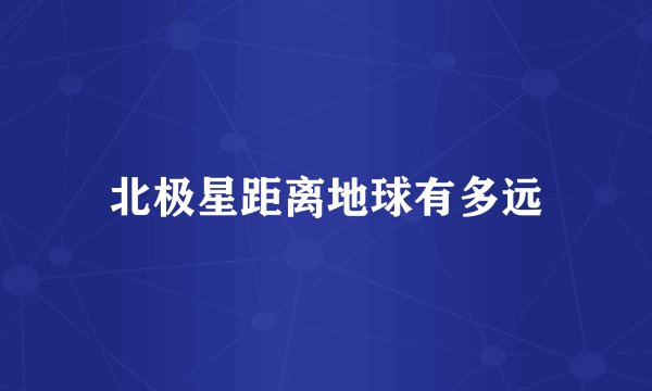 北极星距离地球有多远