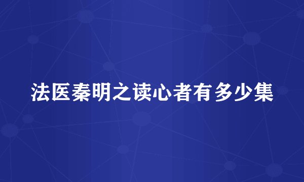 法医秦明之读心者有多少集