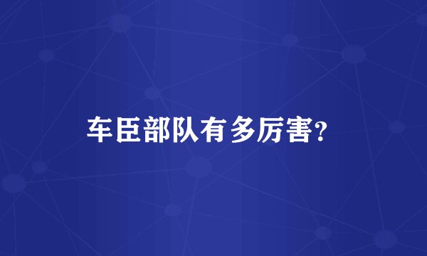 车臣部队有多厉害？