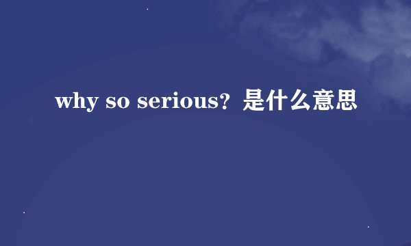 why so serious？是什么意思